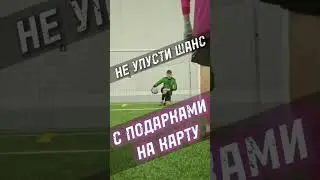Подарки на карту 🎁
