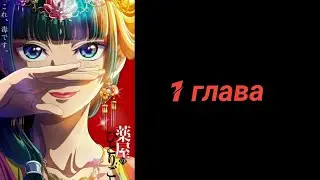 Озвучка манги |  Монолог фармацевта |  1 глава