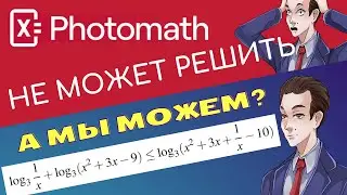 Photomath не решил #5 а мы решили. Неравенство из ЕГЭ профиля.