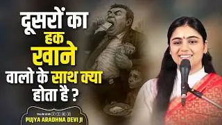 What happens to those who usurp the rights of others ~ Pujya Aradhna Devi Ji Motivational Story