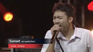 Hotwave Music Awards 2018 เพลง CIRCLE - วง SUNSET