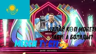 МЕССИ🥳!Қалай Көп Монета Табуға Болады?//FIFA MOBILE Қазақша