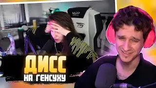МЕЛЛШЕР Смотрит ДИСС НА ГЕНСУХУ / MZLFF