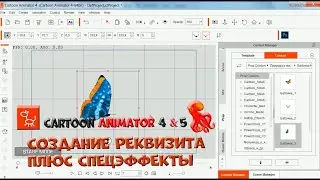 № 17 Создание реквизита плюс спецэффекты в Cartoon Animator 4 | Уроки на русском / Lessons / Мануал