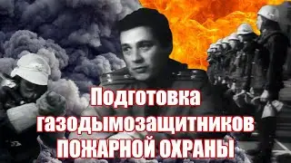 Подготовка газодымозащитников пожарной охраны