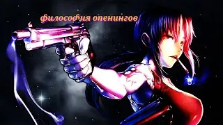 Философия и История Опенингов