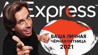 🔴 BLACK FRIDAY AliExpress 2021 / Sale on AliExpress