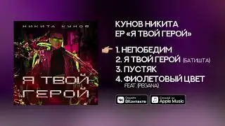 Кунов Никита - EP 