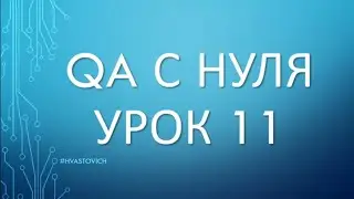 Урок 11: Последний Урок - QA с Нуля - Тест Матрица, Документация, Первый Рабочий Опыт в Тестировании