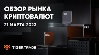 Скальпинг криптовалют с Tiger.Trade (21.03.2023)