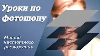 Метод частотного разложения | Уроки по фотошопу. Занятие 9