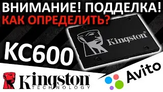 Внимание! Поддельный SSD Kingston KC600 512GB с Авито