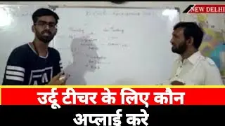 Urdu Teacher ke Liy कौन अप्लाई कर सकता है उर्दू टीचर के लिए { Qutub Mail }