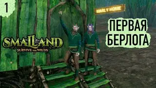 Smalland Survive the Wilds ▷ #1 КОРОТЫШКИ ПРОТИВ ЖУКОВ ГИГАНТОВ ◁