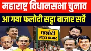 महाराष्ट्र विधान सभा चुनाव सर्वे  ! फलोदी सट्टा बाजार का सबसे ताजा सर्वे