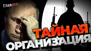 Секретная организация "Орден Республики": что известно о деятельности и как они хотят убрать Путина