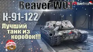 К-91-122 🎄 ИГРА НА 3 ОТМЕТКИ 🎄 90,00% 🎄 Стрим 12+ МИР ТАНКОВ