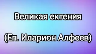 Великая ектения (Еп. Иларион Алфеев)