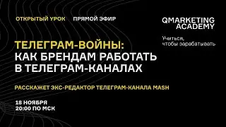 Телеграм-войны: как брендам работать в Телеграм-каналах