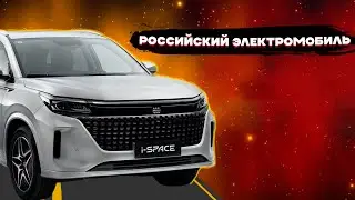 EVOLUTE I-SPACE | РОССИЙСКО-КИТАЙСКИЙ 
