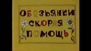 Мультик на Русском-Осторожно, обезьянки