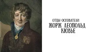 Отцы-основатели: Жорж Леопольд Кювье