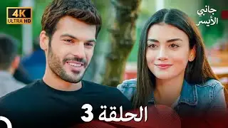 جانبي الأيسر الحلقة 3 (Arabic Dubbed) 4K