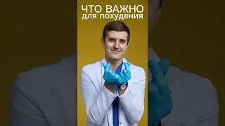 похудение #медицина #питание #нутрициолог