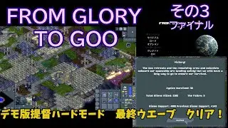 From Glory To Goo（DEMO）高難易度クリア！その３（完） Hard mode victory! #3(fin)　何とか勝利！