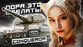 ПОРА ЭТО СДЕЛАТЬ! 3 ОТМЕТКИ НА Conqueror! ~ ● Мир Танков 🦍
