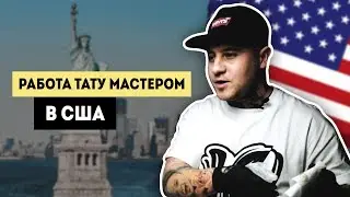 Как получить спонсорство от тату компаний. Как переехать в США. ТОП мировых тату конвенций.