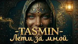 TASMIN — Лети за мной /Official Audio/2026 | Tashkent