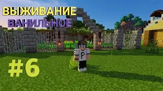 МАЙНКРАФТ ВЫЖИВАНИЕ #6 - ПОСТРОИЛ НЕОБЫЧНЫЙ ОГОРОД! / ВАНИЛЬНОЕ ВЫЖИВАНИЕ.