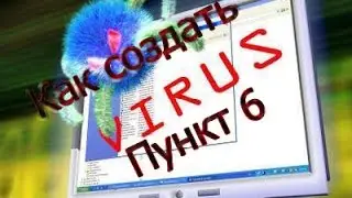 Как создать вирус (Пункт 6)