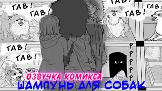 Озвучка комикса 