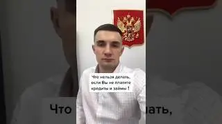Что нельзя делать, если Вы не платите кредиты?