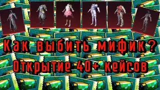 Как выбить мифик ? Открытие кейсов в PUBG Mobile | Open case.exe