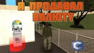 Я продавал валюту на CCD. Вся правда.