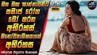 මහ මඟ කාන්තාවන්ට සමාජ රෝග බෝ කරන අභිරහස් මනෝව්‍යාධිකයාගේ අභිරහස 😱 Movie in Sinhala | Inside Cinema