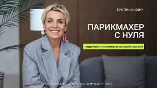 УРОК 13 – У клиентов реально есть потребность в хорошей стрижке