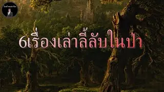 โอวตี่คนเล่าเรื่อง | 6 เรื่องเล่าลี้ลับในป่า