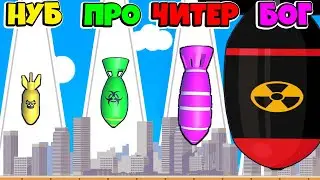 НУБ против ПРО против ЧИТЕР: ЭВОЛЮЦИЯ АТОМНОЙ БОМБЫ ЧЕЛЛЕНДЖ Bomb Up РОБЗИ