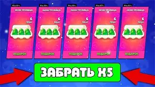 Забираю 5 раз подряд бесплатные Монстрояйца | Brawl Stars