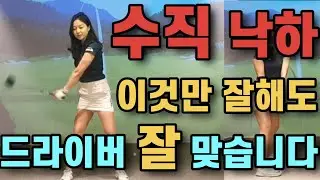 수직낙하 제대로 하는방법 (드라이버잘치려면 수직낙하를 해야합니다/수직낙하하는법과 수직낙하시 하면 안되는부분)