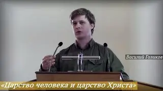 Василий Голиков - «Царство человека и царство Христа»