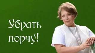 Как порча влияет на психику человека?