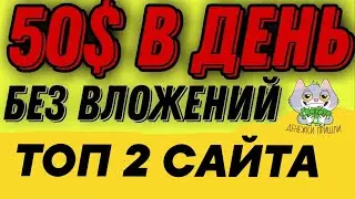 Заработок 50$ В день без вложений // Заработок в интернете // Как заработать школьнику без вложений