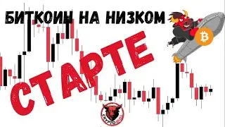 БИТКОИН НА НИЗКОМ СТАРТЕ