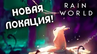 НОВАЯ ЛОКАЦИЯ, НОВЫЕ ВРАГИ! Rain World ЧАСТЬ №3