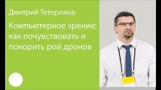 075. Компьютерное зрение: как почувствовать и покорить рой дронов – Дмитрий Тетерюков